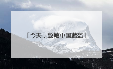 今天，致敬中国蓝盔